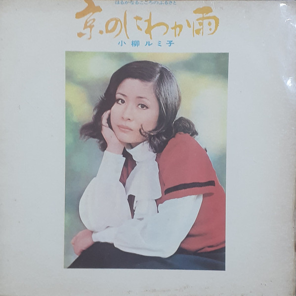 小柳ルミ子 – 京のにわか雨 はるかなるこころのふるさと (1972