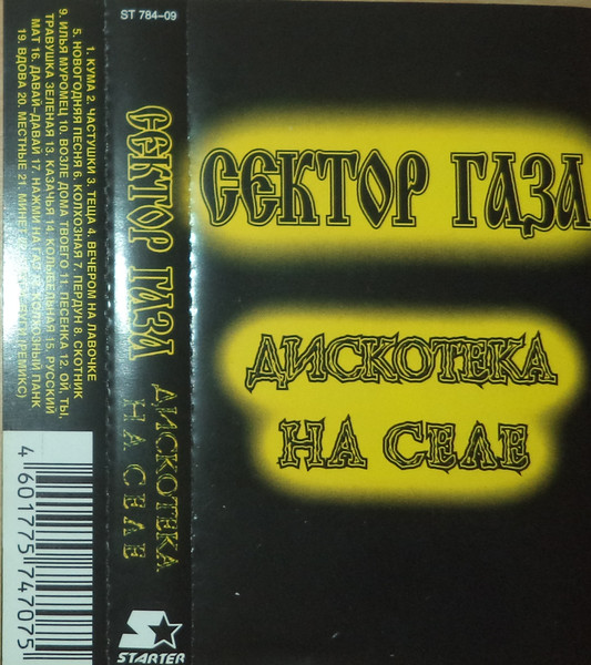 Сектор Газа – Дискотека На Селе (2001, Cassette) - Discogs