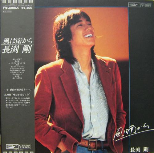 長渕剛 – 風は南から (1979, Vinyl) - Discogs