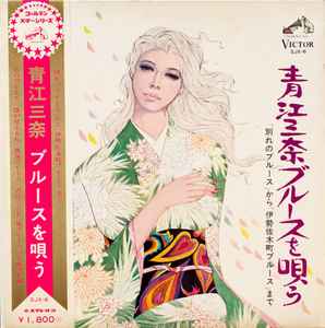 青江三奈 – 青江三奈ブルースを唄う (1968, Vinyl) - Discogs