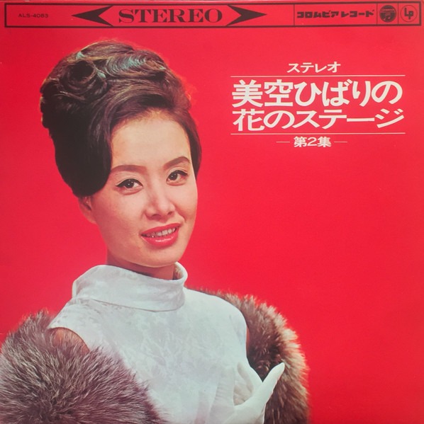 美空ひばり – ステレオ 美空ひばりの花ステージ (第２集) (1965, Vinyl