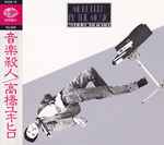 Cover of Murdered By The Music = 音楽殺人, 1985-07-21, CD
