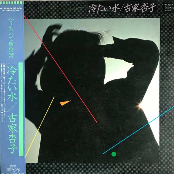 古家杏子 – 冷たい水 (1982, Vinyl) - Discogs
