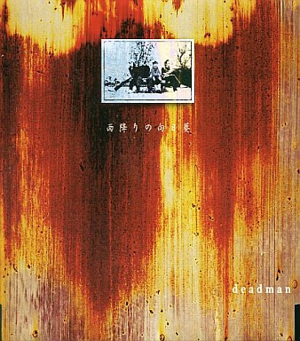 deadman – 雨降りの向日葵 (2003, CD) - Discogs