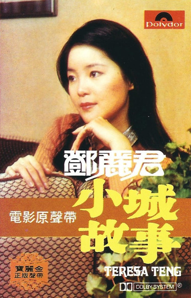 鄧麗君= Teresa Teng – 小城故事(1979, Cassette) - Discogs