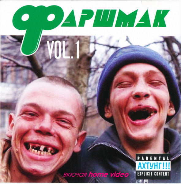 Фаршмак Vol.1 (2006, CD) - Discogs