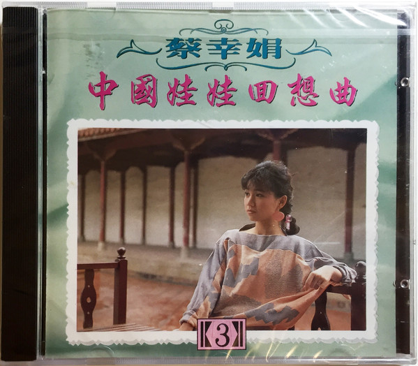 蔡幸娟– 中國娃娃回想曲3 (1992, CD) - Discogs