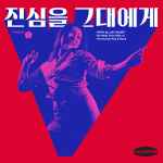 Cover of 'With All My Heart' The Most Vivid Side Of '70s Korean Pop & Rock, 2017-10-19, Vinyl