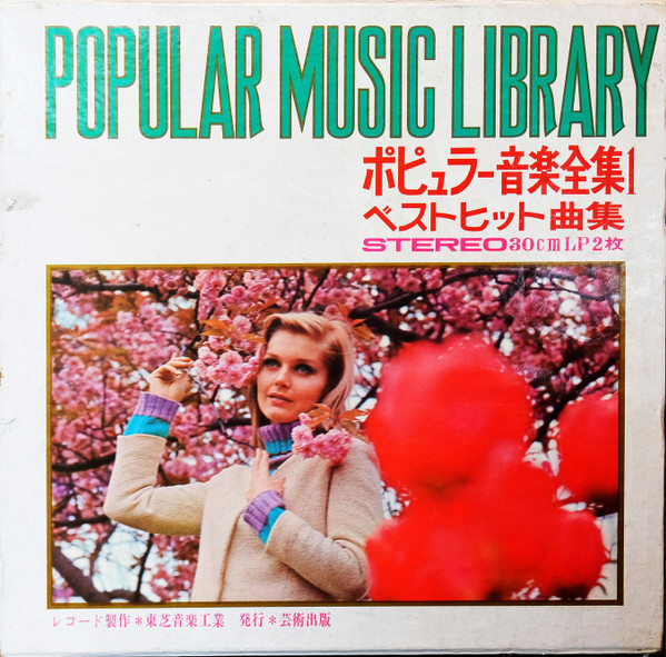 ポピュラー音楽全集1 ベストヒット曲集 Popular Music Complete Works 1 Best Hit Parade 1968 Red Vinyl Discogs