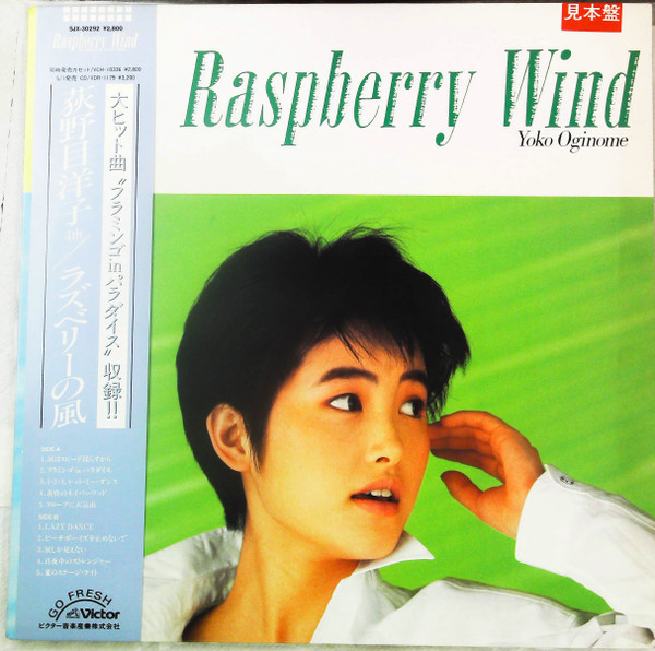 Yoko Oginome – ラズベリーの風 = Raspberry Wind (1986, Vinyl 