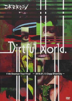 コドモドラゴン – Dirtful World. 11th Oneman Tour Final ~2018.01.13 Zepp Divercity~  (2018