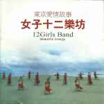 女子十二楽坊 ～Beautiful Energy～ (2003, CD) - Discogs