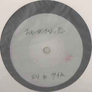 Eri & Lime – Unexpected Lovers (1985, Acetate) - Discogs