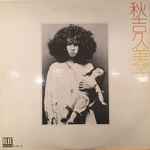 秋吉久美子 – 秋吉久美子 [Kumiko Akiyoshi] (1975, Vinyl) - Discogs