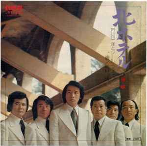 内山田洋とクール・ファイブ – 北ホテル (1975, Vinyl) - Discogs