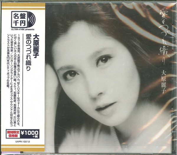 大原麗子 - 愛のつづれ織り | Releases | Discogs