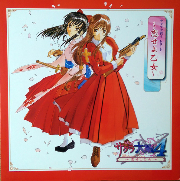 サクラ大戦4 ～恋せよ乙女～ = Sakura Wars 4 (2002, Vinyl) - Discogs
