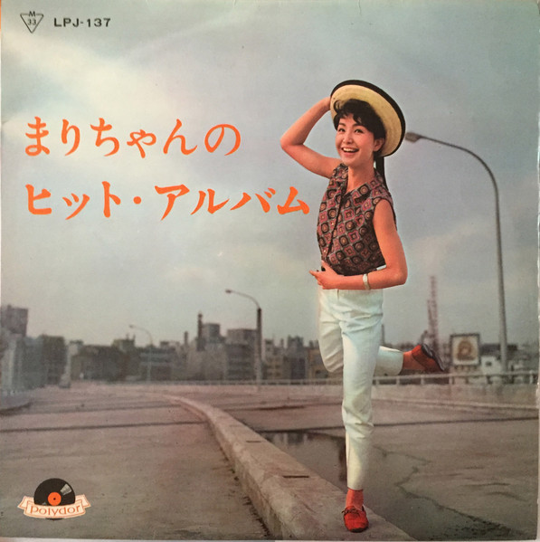 園まり – まりちゃんのヒット・アルバム (1963