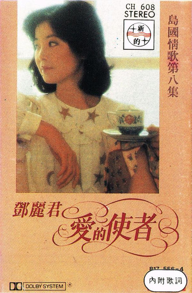 鄧麗君– 島國之情歌第八集愛的使者(1984, Cassette) - Discogs