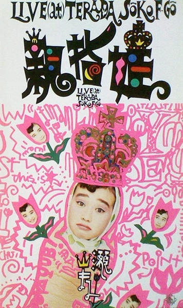 山瀬まみ – 親指姫 Live (at) Terada Soko F-Go (1990