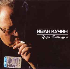 Иван Кучин - Царь-батюшка album cover