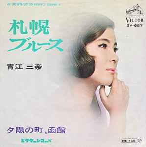 Mina Aoe - 札幌ブルース album cover