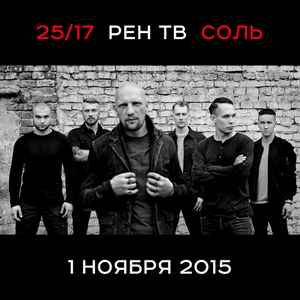 25/17 – Соль (2015, 320 Kbps, File) - Discogs