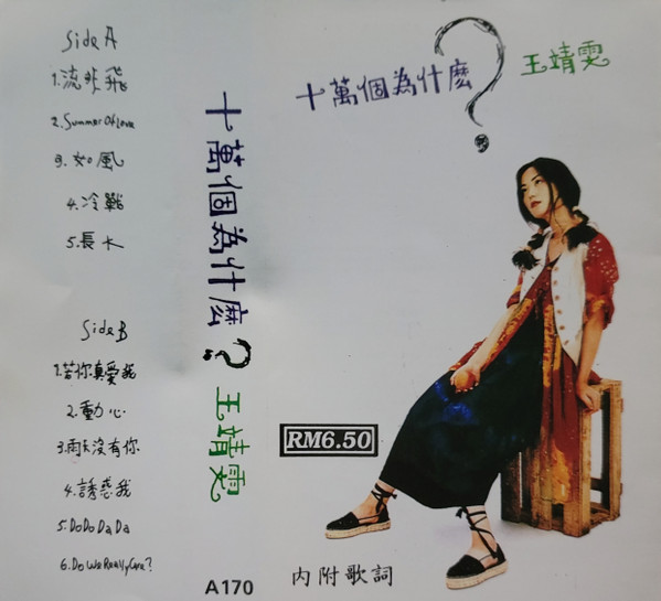 王靖雯– 十萬個為什麼？ (1993, CD) - Discogs