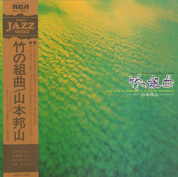 山本邦山 - 竹の組曲 (The Suite For Shakuhachi) | Releases | Discogs