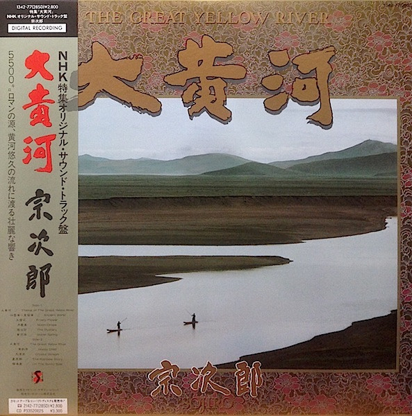 宗次郎 - 大黄河 = The Great Yellow River | Releases | Discogs