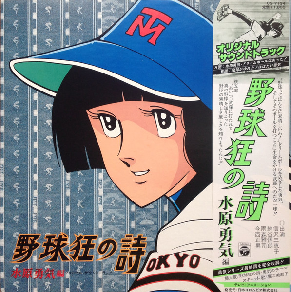 野球狂の詩」オリジナル・サウンドトラック本命盤 CD 水島新司-