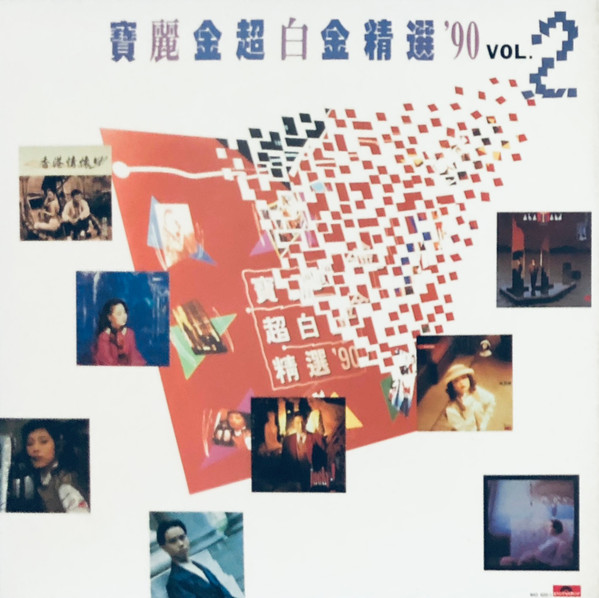 Various - 寶麗金超白金精選'90 Vol.2 | Releases | Discogs