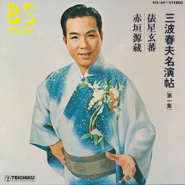 三波春夫 – 俵星玄蕃 / 赤垣源蔵 (Gatefold, Vinyl) - Discogs