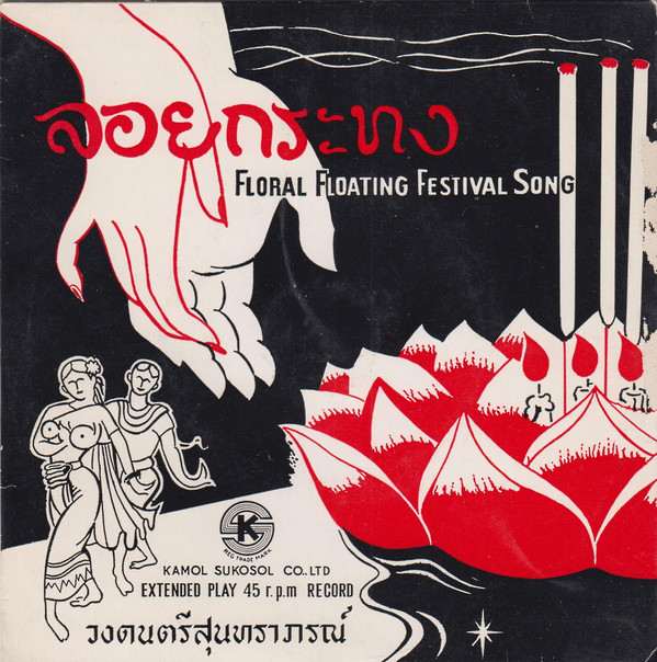 วงดนตรี สุนทราภรณ์ - Floral Floating Festival Song And Other Songs Of Thailand | Suntaraporn (SEDE 751)