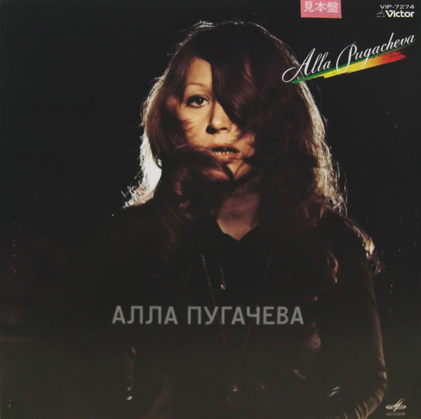 Алла Пугачева – Alla Pugacheva (1978, Vinyl) - Discogs