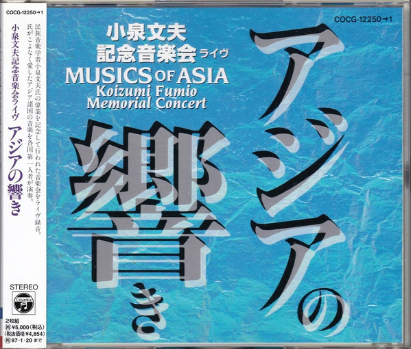 ワールドミュージック アジアの響き - 小泉文夫記念音楽会ライヴ u003d Musics Of Asia - Koizumi Fumio Memorial Concert  (1995