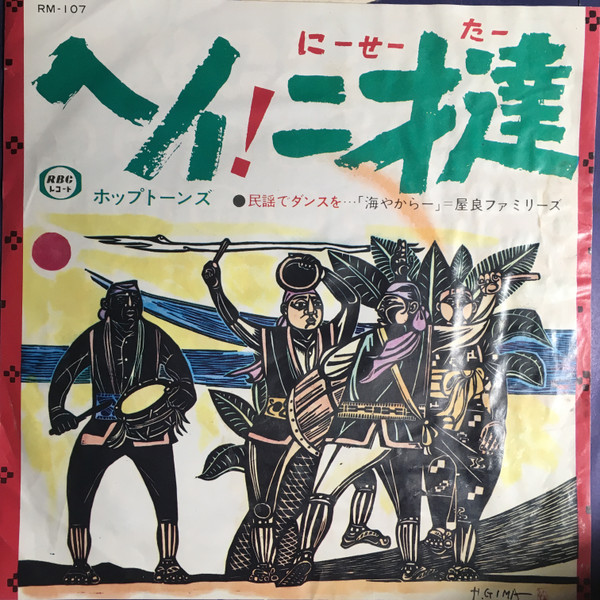 ホップトーンズ, 屋良ファミリーズ – ヘイ！二才達 / 海やからー