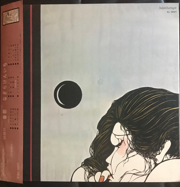 なぎらけんいち – 春歌 (1974, Vinyl) - Discogs