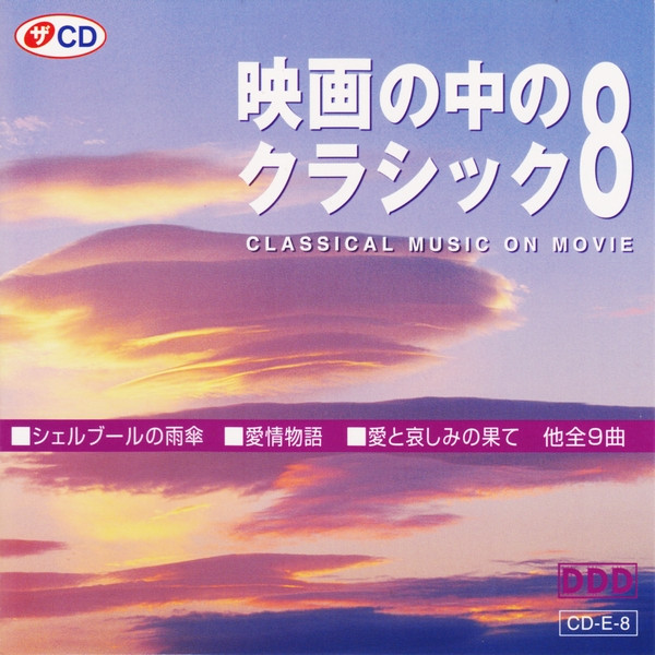 映画の中のクラシック 8 / Classical Music On Movie (CD) - Discogs