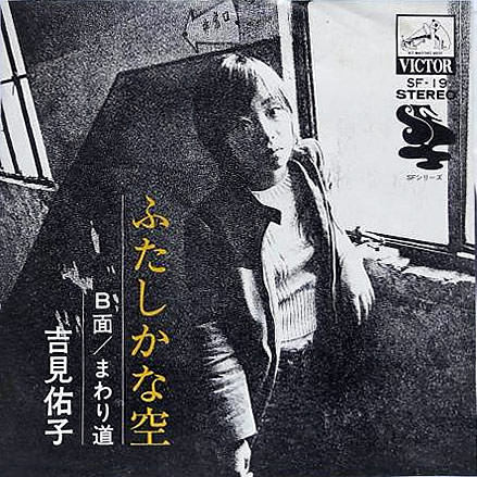 吉見佑子 – ふたしかな空 (1972, Vinyl) - Discogs