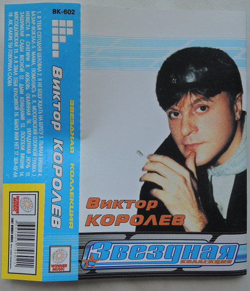 Виктор Королёв – Только Лучшее. Звездная Коллекция (2002, Cassette.