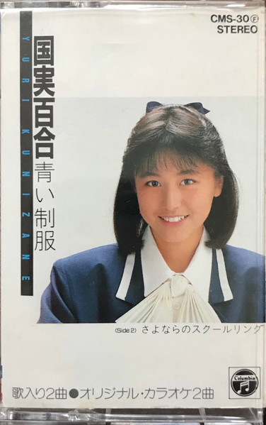 国実百合 = Yuri Kunizane – 青い制服 (1988, Cassette) - Discogs
