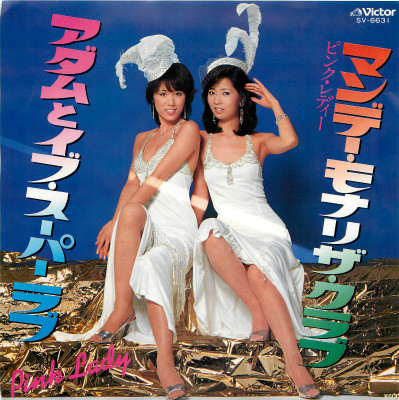 ピンク・レディー - マンデー・モナリザ・クラブ | Releases | Discogs