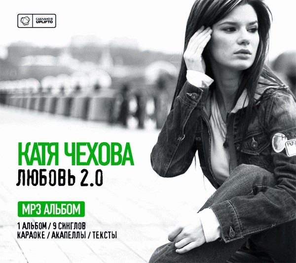ladda ner album Катя Чехова - Любовь 20 MP3 Альбом