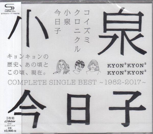 小泉今日子 – コイズミクロニクル〜コンプリートシングルベスト 1982-2017〜 (2017