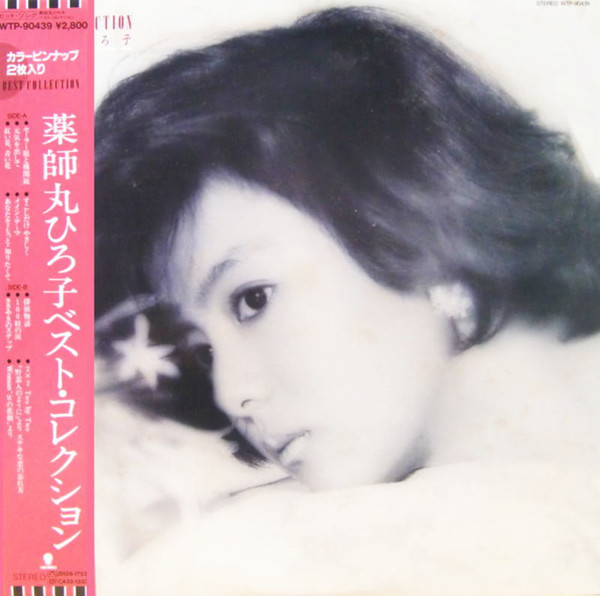 薬師丸ひろ子 – ベスト・コレクション (1986, Vinyl) - Discogs
