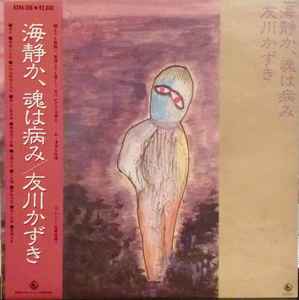友川かずき – 千羽鶴を口に咬えた日々 (1977, Vinyl) - Discogs