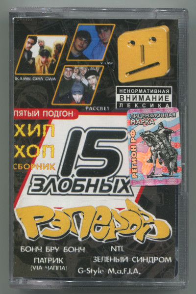 15 Злобных Рэперов. Пятый Подгон (2003, Cassette) - Discogs