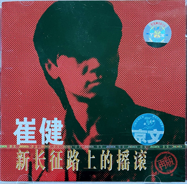 崔健– 新长征路上的摇滚(CD) - Discogs