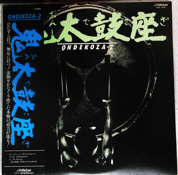 鬼太鼓座 – Ondekoza 2 (Vinyl) - Discogs